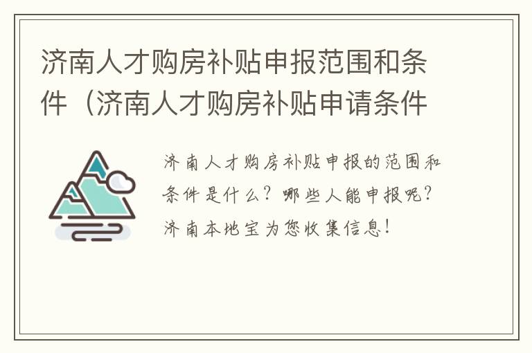 济南人才购房补贴申报范围和条件（济南人才购房补贴申请条件）