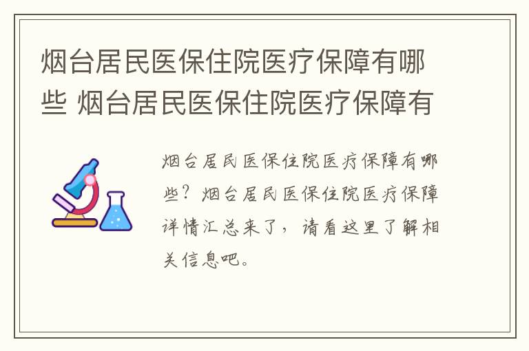 烟台居民医保住院医疗保障有哪些 烟台居民医保住院医疗保障有哪些报销