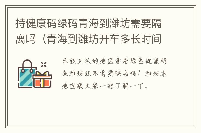 持健康码绿码青海到潍坊需要隔离吗（青海到潍坊开车多长时间）