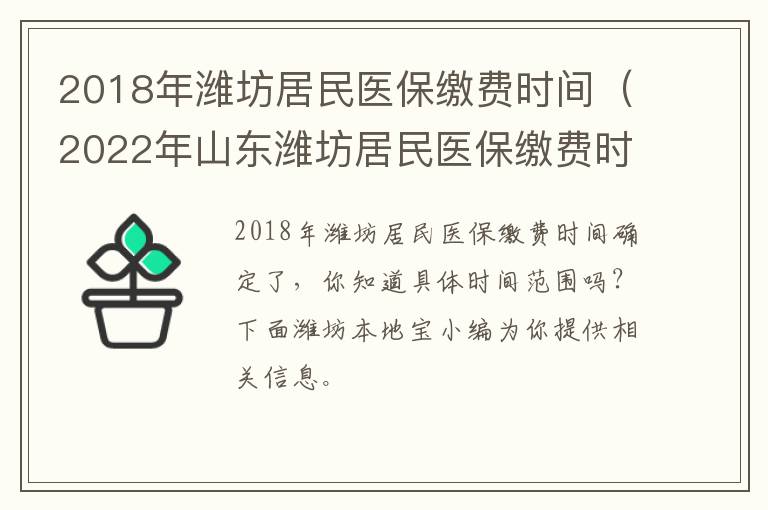 2018年潍坊居民医保缴费时间（2022年山东潍坊居民医保缴费时间）