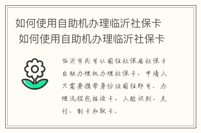 如何使用自助机办理临沂社保卡 如何使用自助机办理临沂社保卡手续