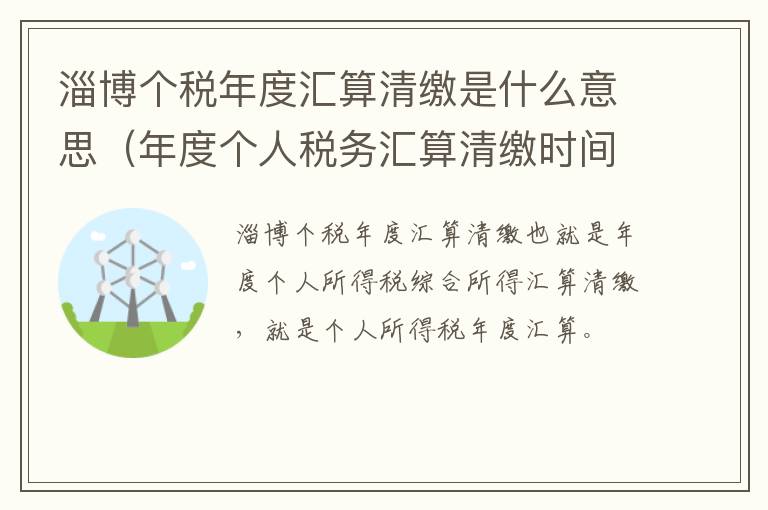 淄博个税年度汇算清缴是什么意思（年度个人税务汇算清缴时间）