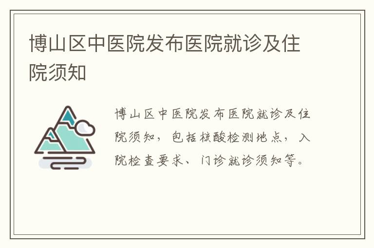 博山区中医院发布医院就诊及住院须知