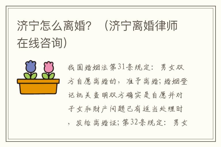 济宁怎么离婚？（济宁离婚律师在线咨询）