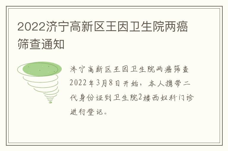 2022济宁高新区王因卫生院两癌筛查通知