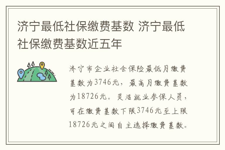 济宁最低社保缴费基数 济宁最低社保缴费基数近五年