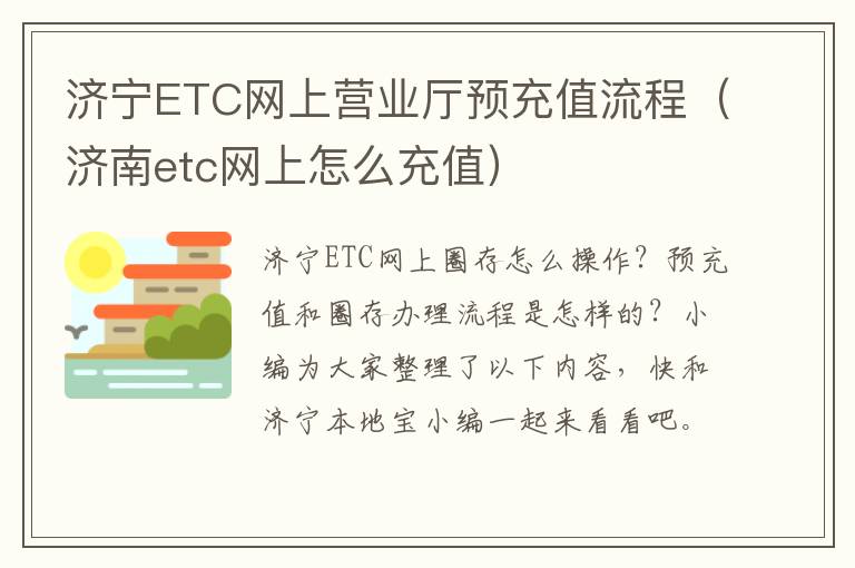 济宁ETC网上营业厅预充值流程（济南etc网上怎么充值）