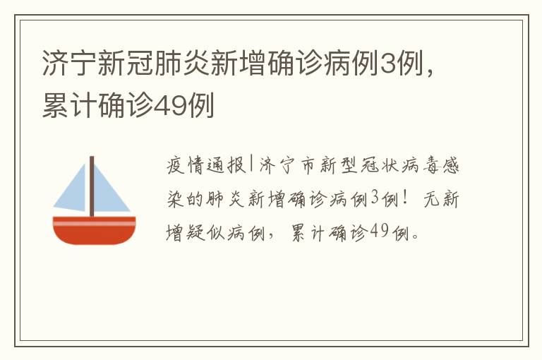 济宁新冠肺炎新增确诊病例3例，累计确诊49例