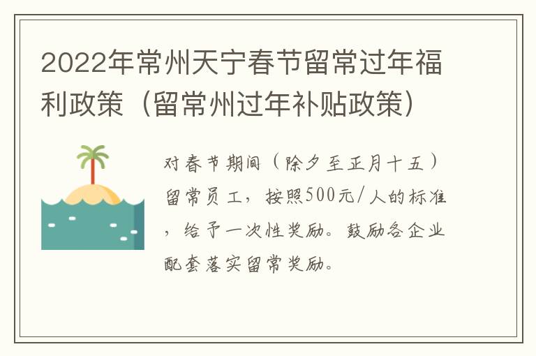 2022年常州天宁春节留常过年福利政策（留常州过年补贴政策）