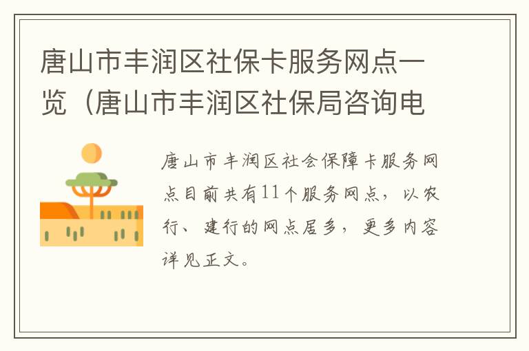 唐山市丰润区社保卡服务网点一览（唐山市丰润区社保局咨询电话）