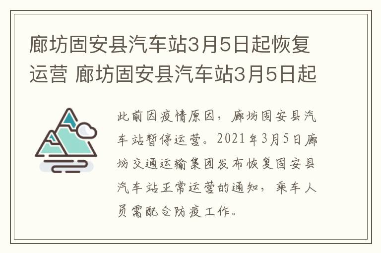 廊坊固安县汽车站3月5日起恢复运营 廊坊固安县汽车站3月5日起恢复运营了吗