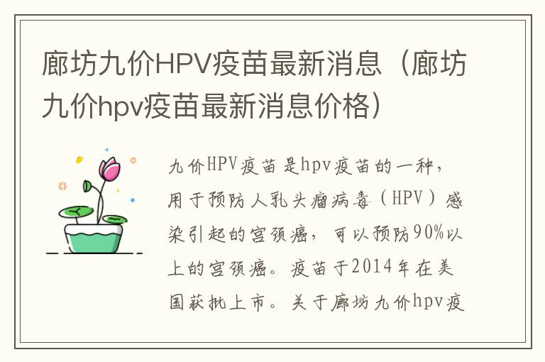 廊坊九价HPV疫苗最新消息（廊坊九价hpv疫苗最新消息价格）