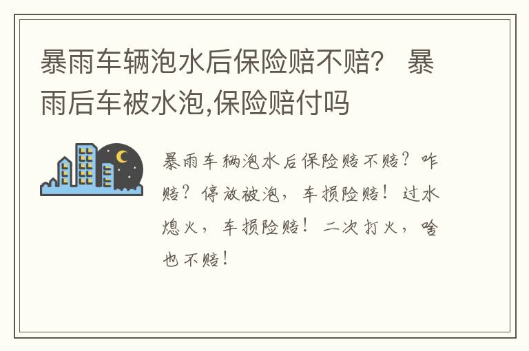 暴雨车辆泡水后保险赔不赔？ 暴雨后车被水泡,保险赔付吗