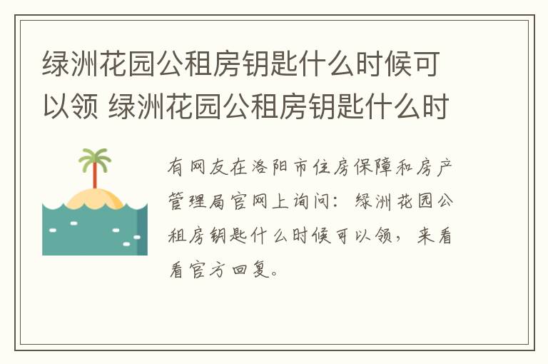 绿洲花园公租房钥匙什么时候可以领 绿洲花园公租房钥匙什么时候可以领