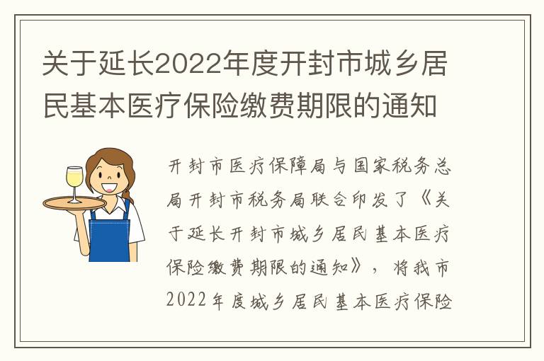 关于延长2022年度开封市城乡居民基本医疗保险缴费期限的通知