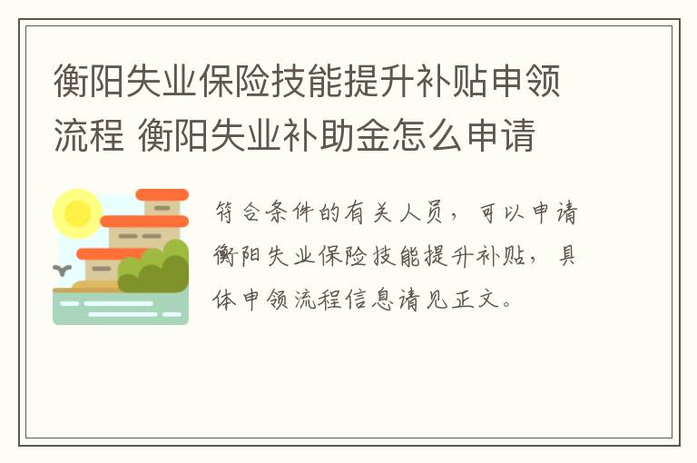 衡阳失业保险技能提升补贴申领流程 衡阳失业补助金怎么申请