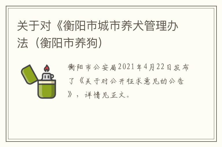 关于对《衡阳市城市养犬管理办法（衡阳市养狗）