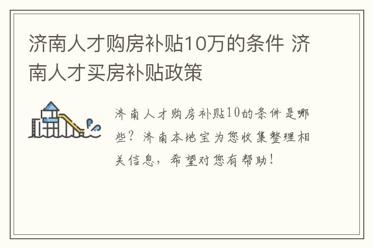 济南人才购房补贴10万的条件 济南人才买房补贴政策