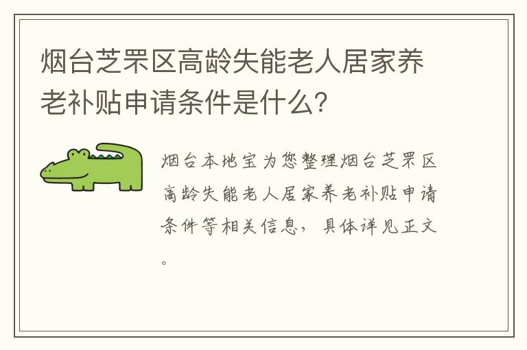 烟台芝罘区高龄失能老人居家养老补贴申请条件是什么？