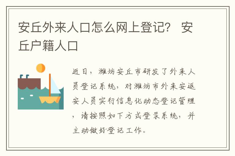 安丘外来人口怎么网上登记？ 安丘户籍人口