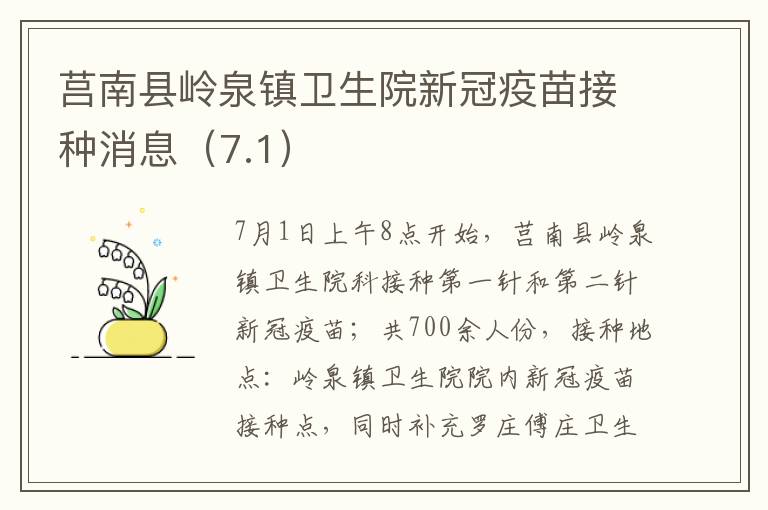 莒南县岭泉镇卫生院新冠疫苗接种消息（7.1）