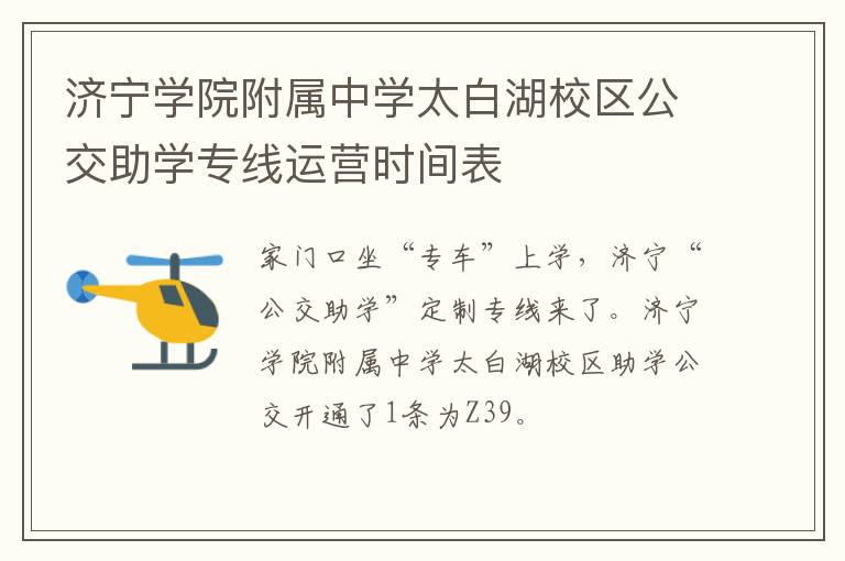 济宁学院附属中学太白湖校区公交助学专线运营时间表