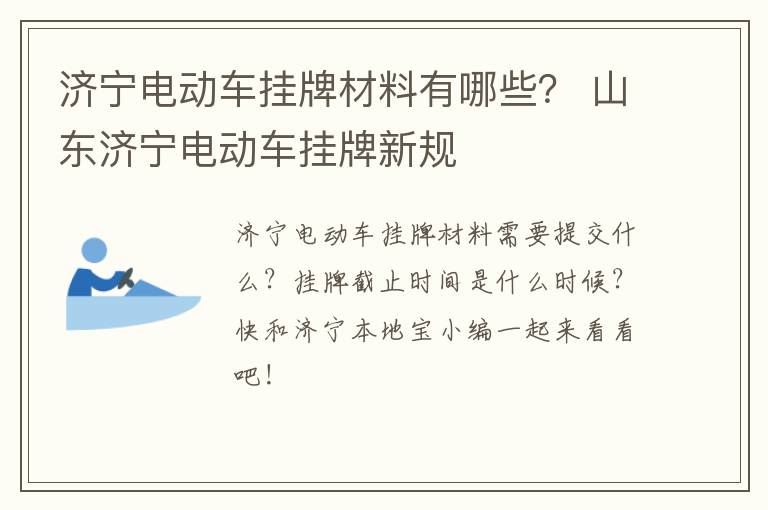 济宁电动车挂牌材料有哪些？ 山东济宁电动车挂牌新规