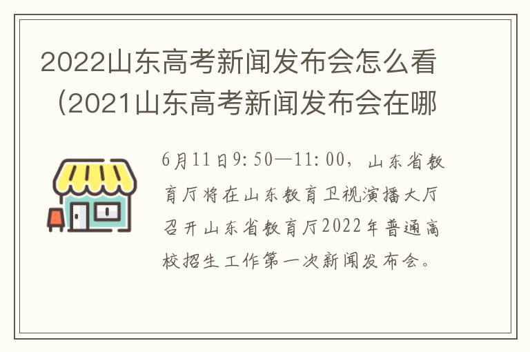 2022山东高考新闻发布会怎么看（2021山东高考新闻发布会在哪看）