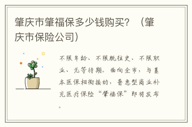 肇庆市肇福保多少钱购买？（肇庆市保险公司）