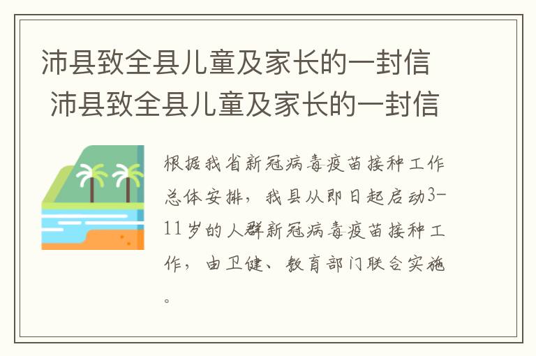 沛县致全县儿童及家长的一封信 沛县致全县儿童及家长的一封信怎么写