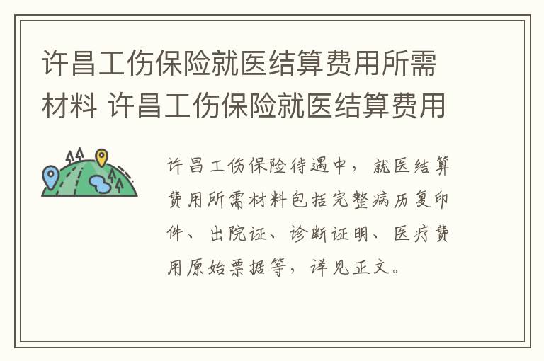 许昌工伤保险就医结算费用所需材料 许昌工伤保险就医结算费用所需材料有哪些