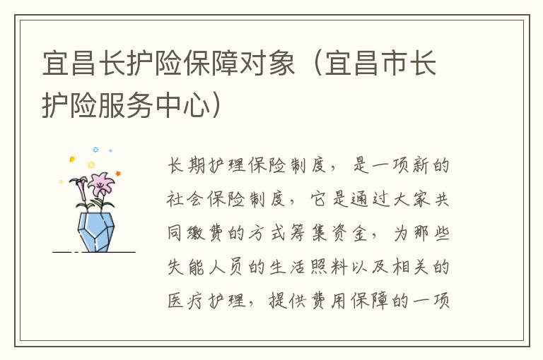 宜昌长护险保障对象（宜昌市长护险服务中心）