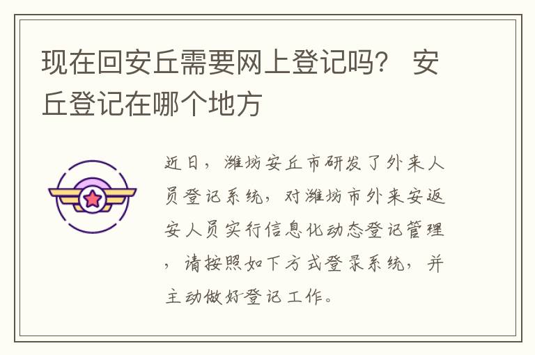 现在回安丘需要网上登记吗？ 安丘登记在哪个地方