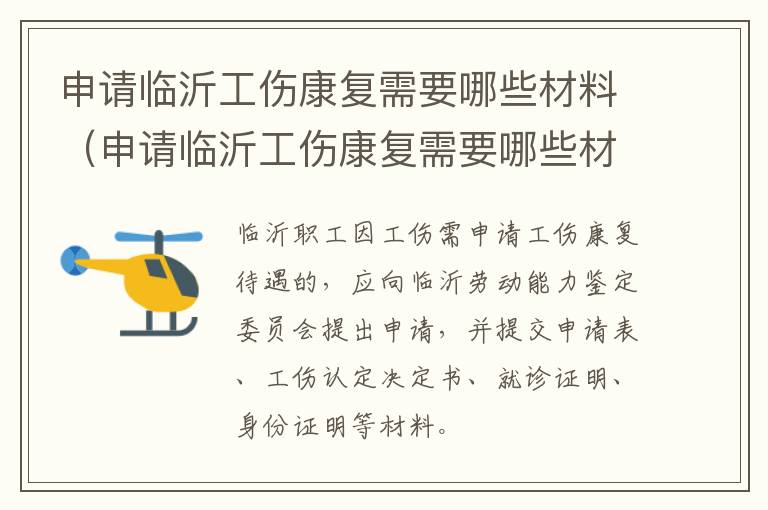 申请临沂工伤康复需要哪些材料（申请临沂工伤康复需要哪些材料呢）