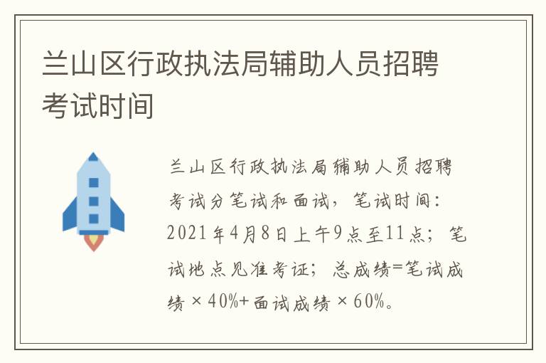 兰山区行政执法局辅助人员招聘考试时间