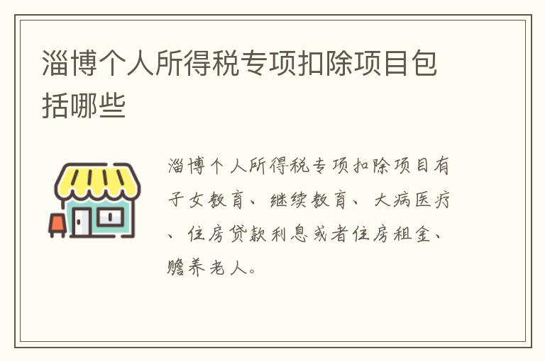 淄博个人所得税专项扣除项目包括哪些