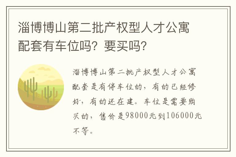 淄博博山第二批产权型人才公寓配套有车位吗？要买吗？