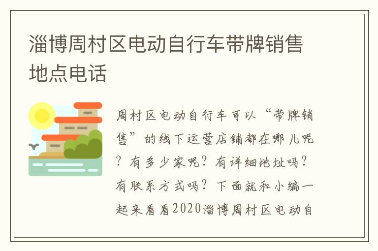 淄博周村区电动自行车带牌销售地点电话