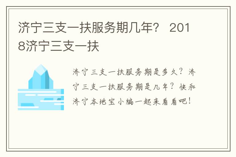 济宁三支一扶服务期几年？ 2018济宁三支一扶