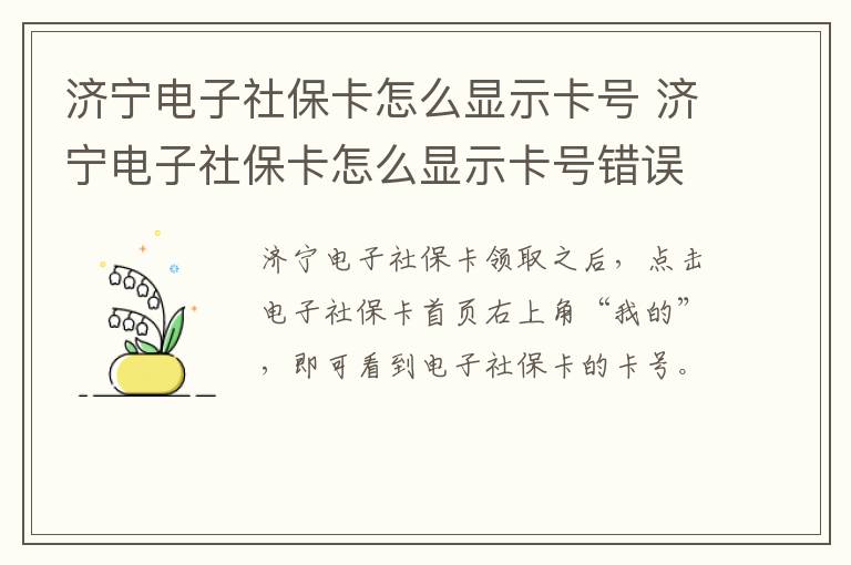 济宁电子社保卡怎么显示卡号 济宁电子社保卡怎么显示卡号错误