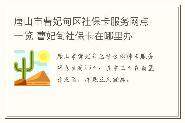 唐山市曹妃甸区社保卡服务网点一览 曹妃甸社保卡在哪里办