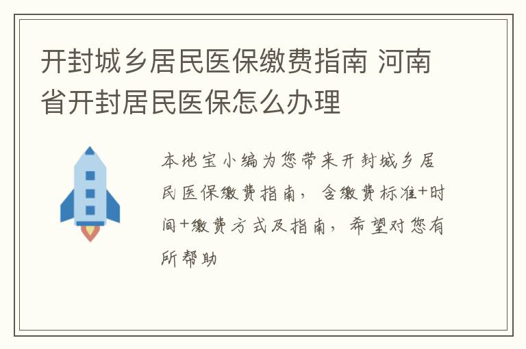 开封城乡居民医保缴费指南 河南省开封居民医保怎么办理