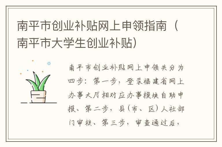 南平市创业补贴网上申领指南（南平市大学生创业补贴）