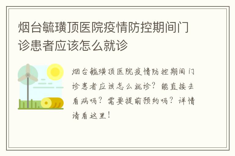 烟台毓璜顶医院疫情防控期间门诊患者应该怎么就诊