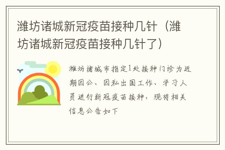 潍坊诸城新冠疫苗接种几针（潍坊诸城新冠疫苗接种几针了）