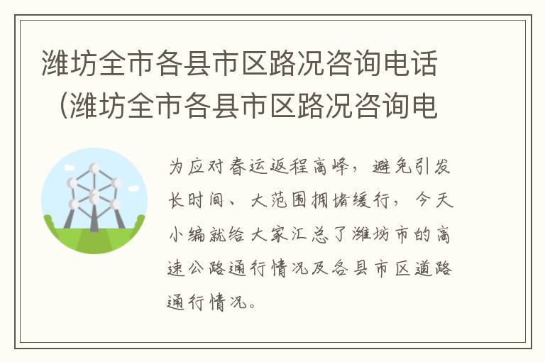 潍坊全市各县市区路况咨询电话（潍坊全市各县市区路况咨询电话是多少）