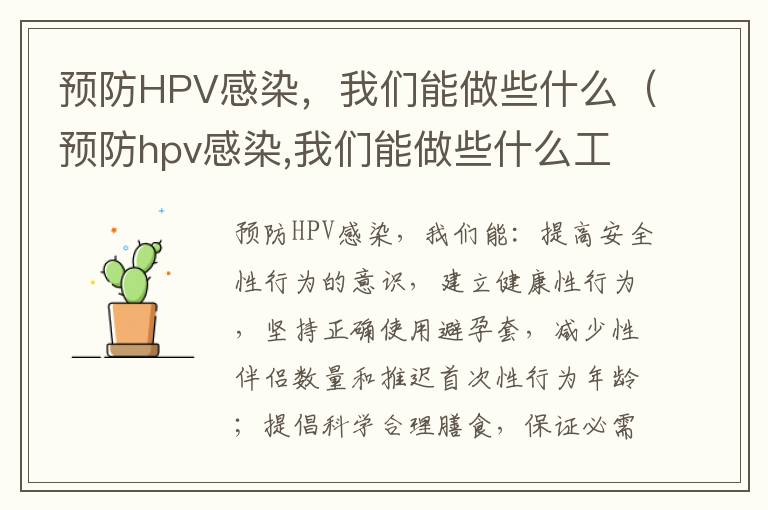 预防HPV感染，我们能做些什么（预防hpv感染,我们能做些什么工作）