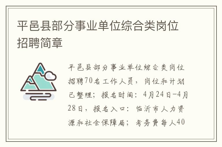 平邑县部分事业单位综合类岗位招聘简章