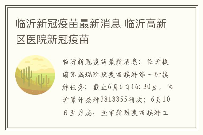 临沂新冠疫苗最新消息 临沂高新区医院新冠疫苗