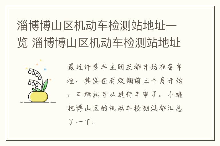 淄博博山区机动车检测站地址一览 淄博博山区机动车检测站地址一览查询